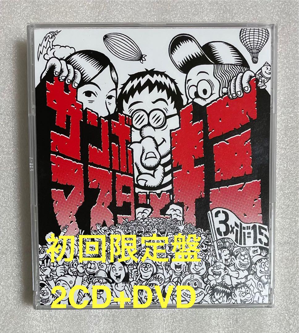 サンボマスターとキミ 3×15周年記念エディション 2CD+DVD 初回