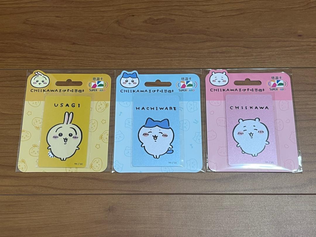 【新品】台湾限定 ちいかわ 悠遊カード 3点セット　うさぎ　ハチワレ