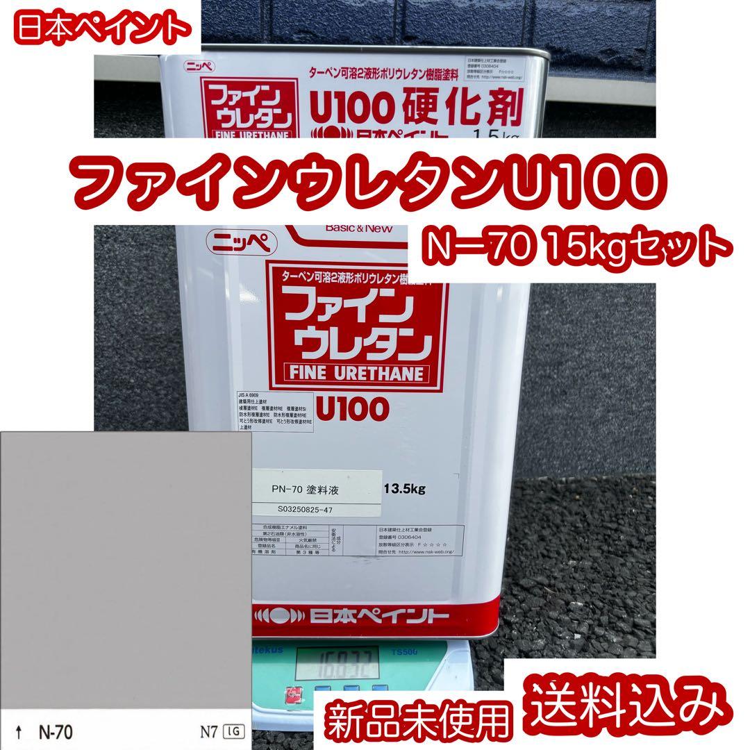 ニッペ　ファインウレタンU100 N-70 15kgセット　新品未使用