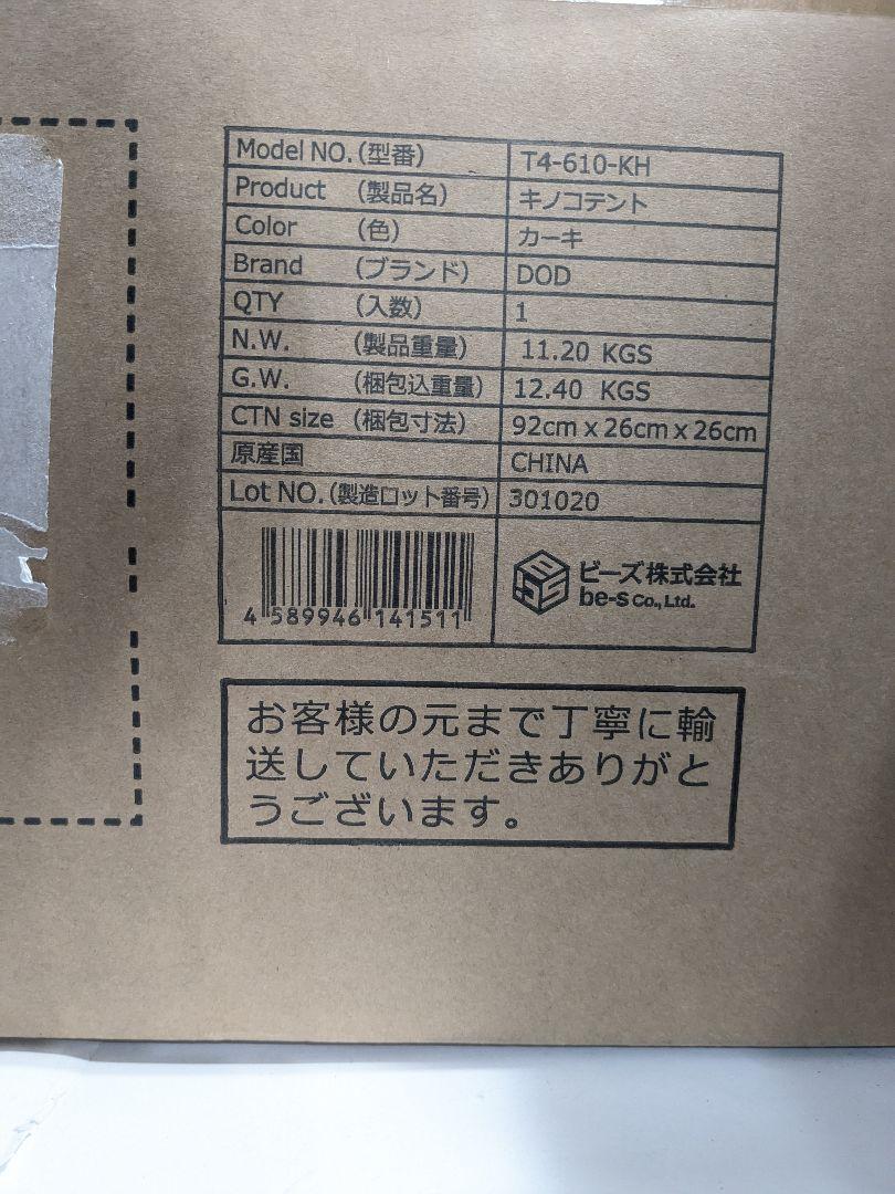 【未開封】DOD(ディーオーディー) キノコテント　4 人用 T4-610-KH