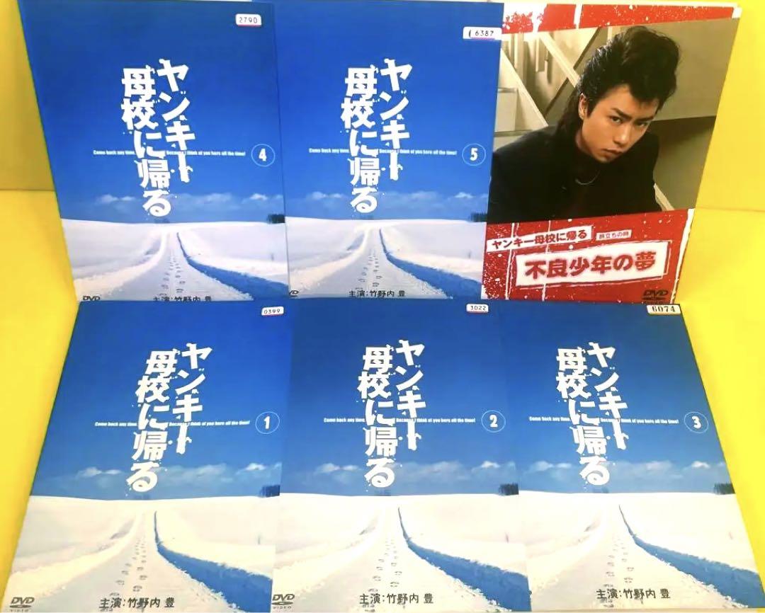 ヤンキー母校に帰る DVD （SP付き）全6巻☆竹野内豊/櫻井翔