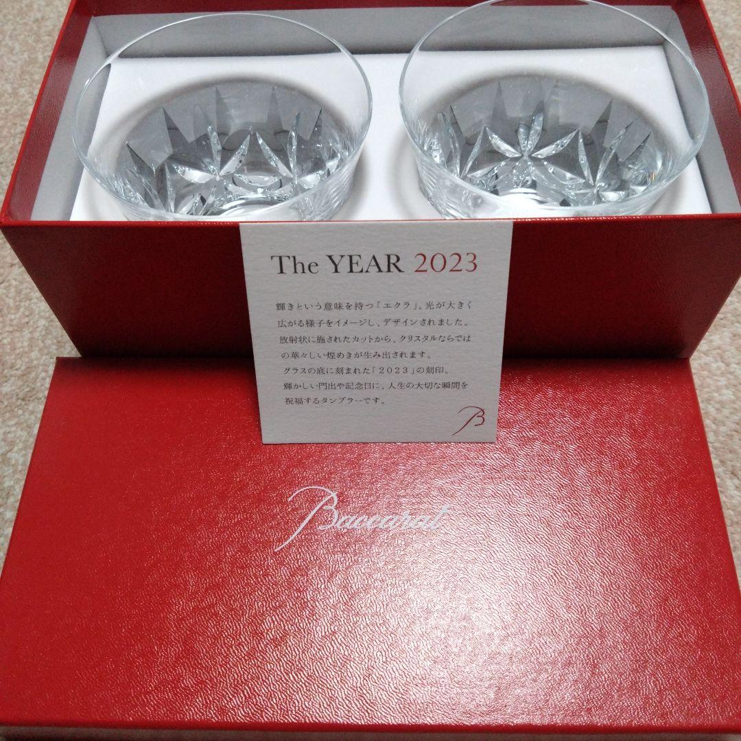 Baccarat The YEAR 2023 クリスタルグラス 2個セット
