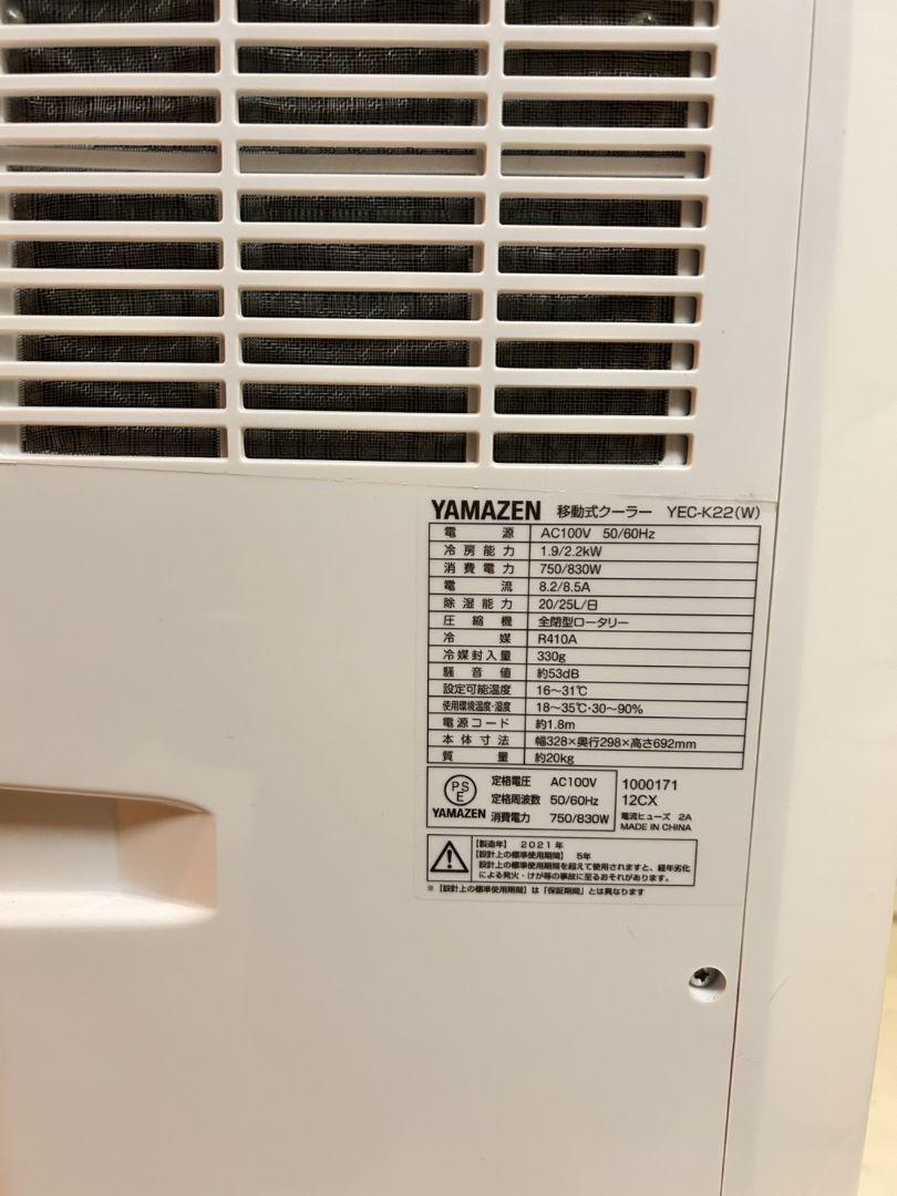 YAMAZEN 移動式クーラー YEC-K22 おまけ付き