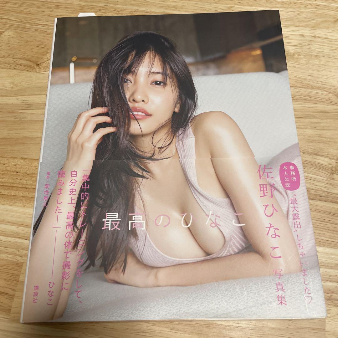 佐野ひなこ写真集 最高のひなこ | 佐野 ひなこ |本 | 通販 | Amazon