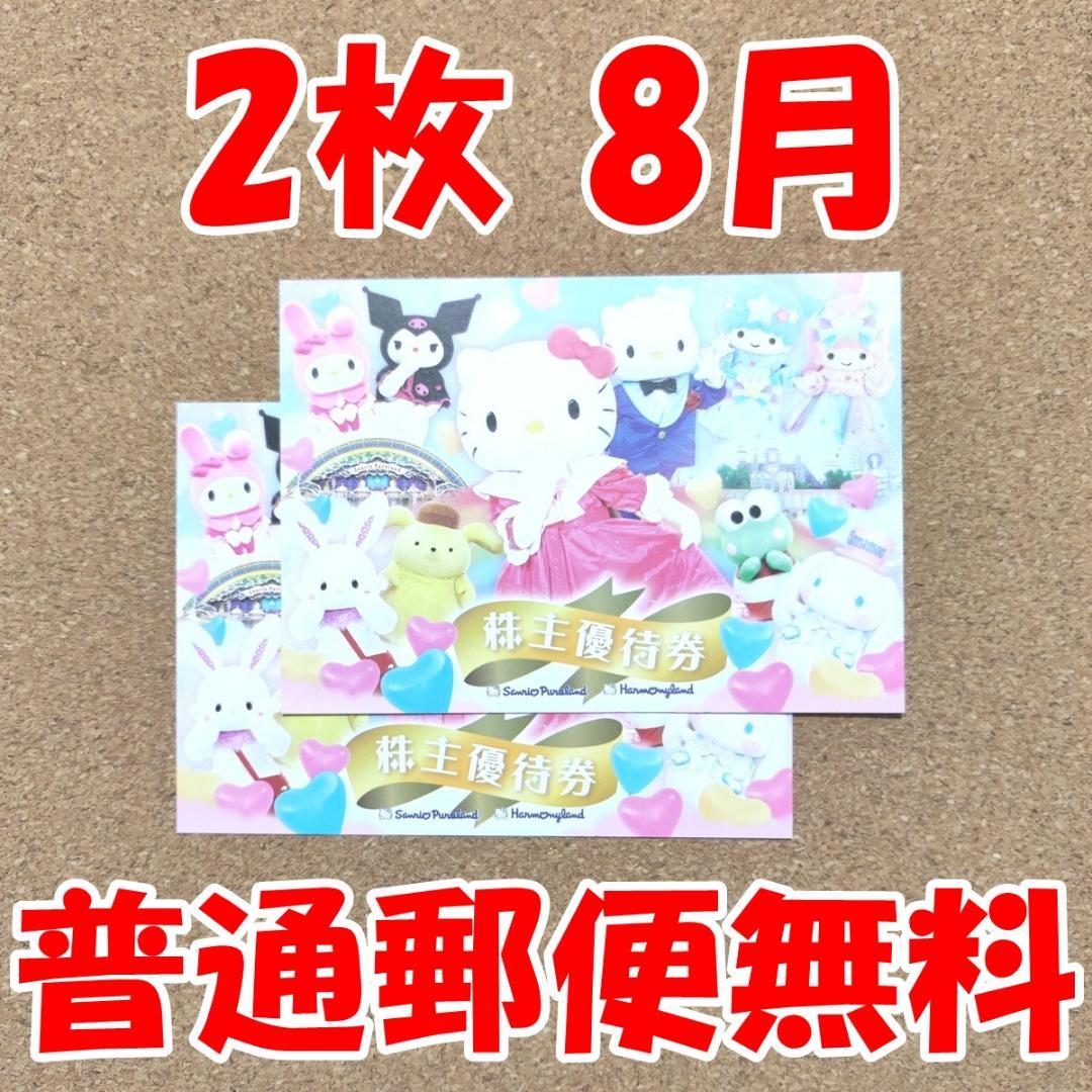 サンリオ 株主優待券 2枚 ピューロランド ハーモニーランド 1