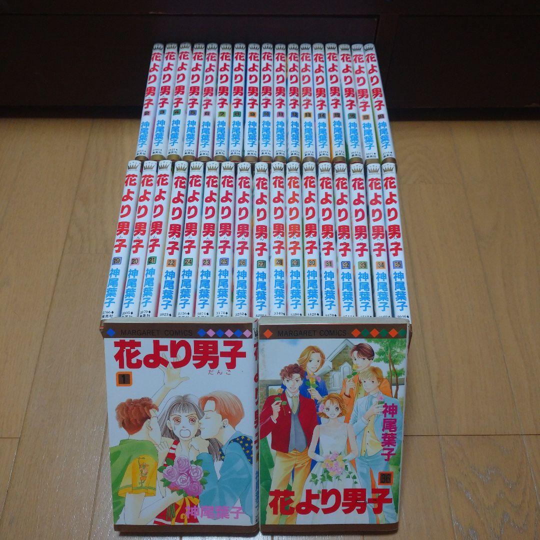 好きに 花より男子」 1～36巻セット 全巻セット