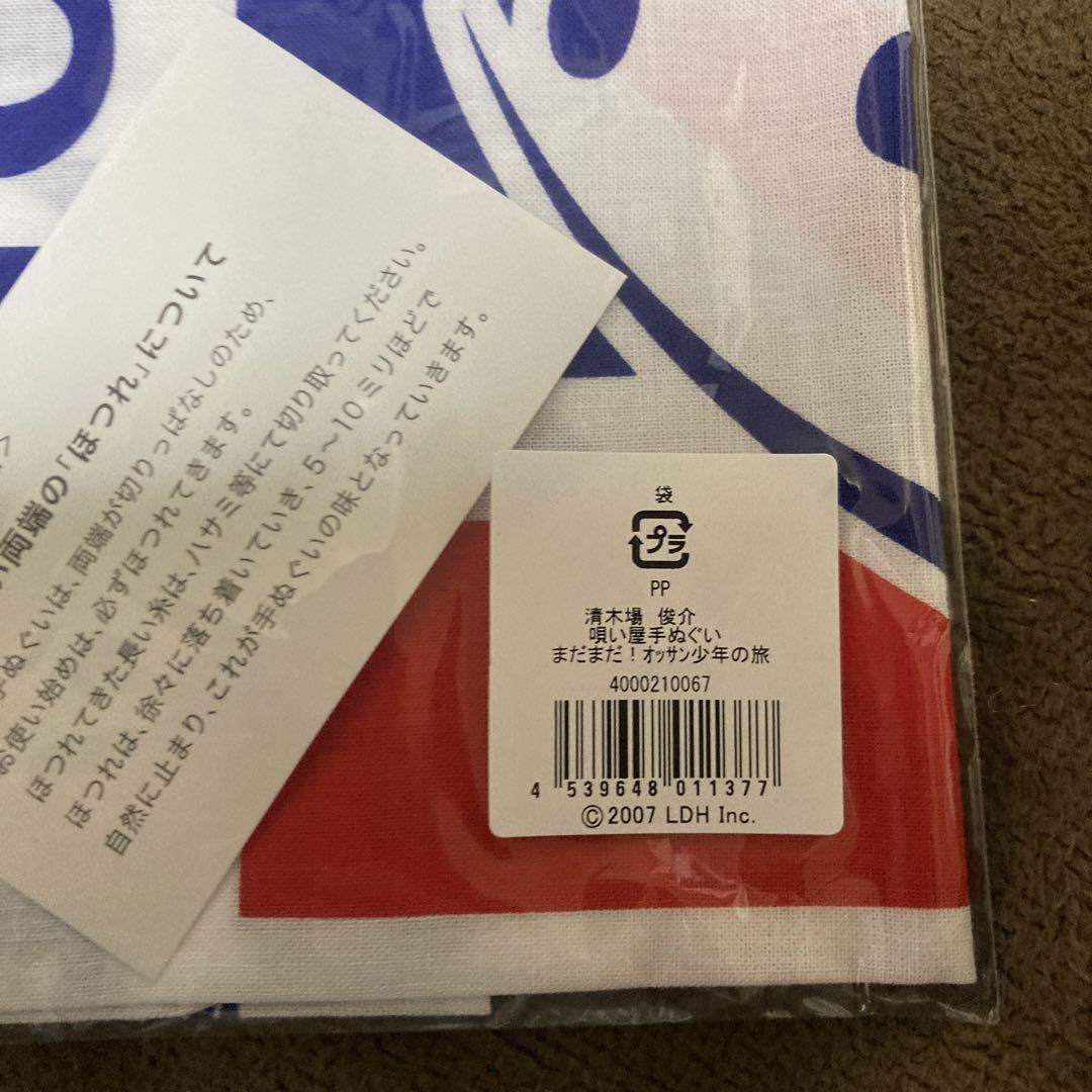 清木場俊介 新品未開封 唄い屋ビーチタオル & 唄い屋手ぬぐい