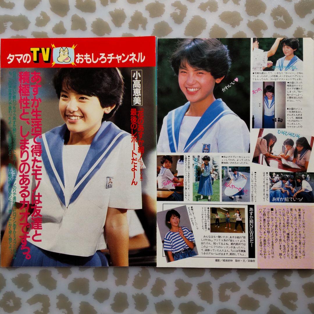 小高 恵美【2】/ 雑誌 切り抜き 昭和 アイドル レトロ - メルカリ