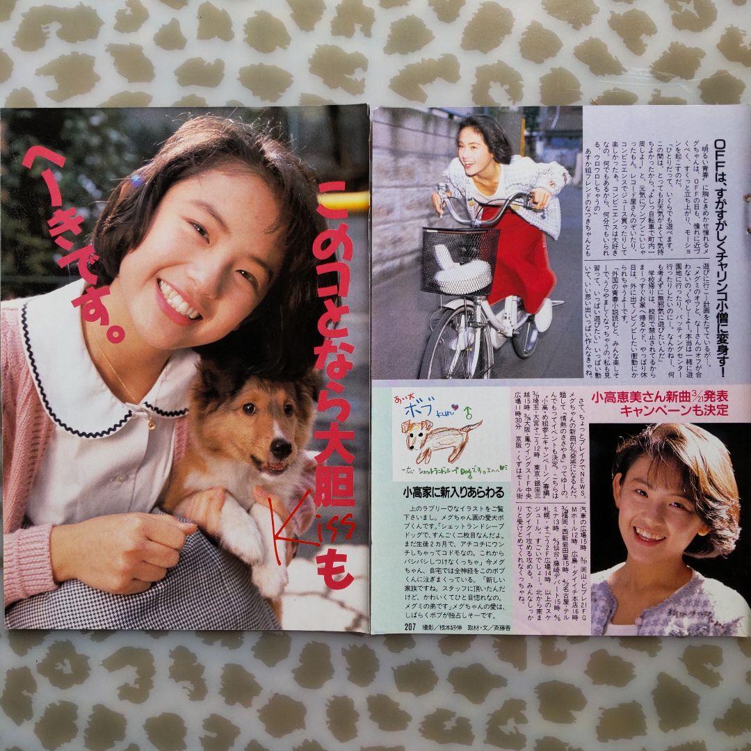 小高 恵美【2】/ 雑誌 切り抜き 昭和 アイドル レトロ - メルカリ