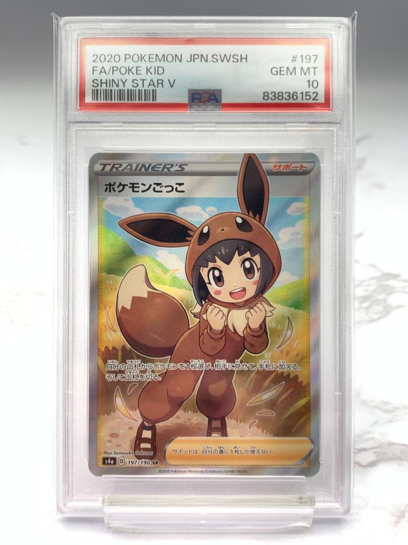 【PSA10】ポケモンごっこ SR S4a シャイニースターV ポケモンカード PSA10】ポケモンごっこ SR S4a シャイニースターV ポケモン