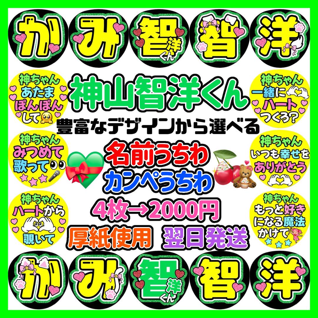 WEST. 神山智洋 オーダー 名前うちわ文字パネル カンペうちわ ファンサ A 画像1
