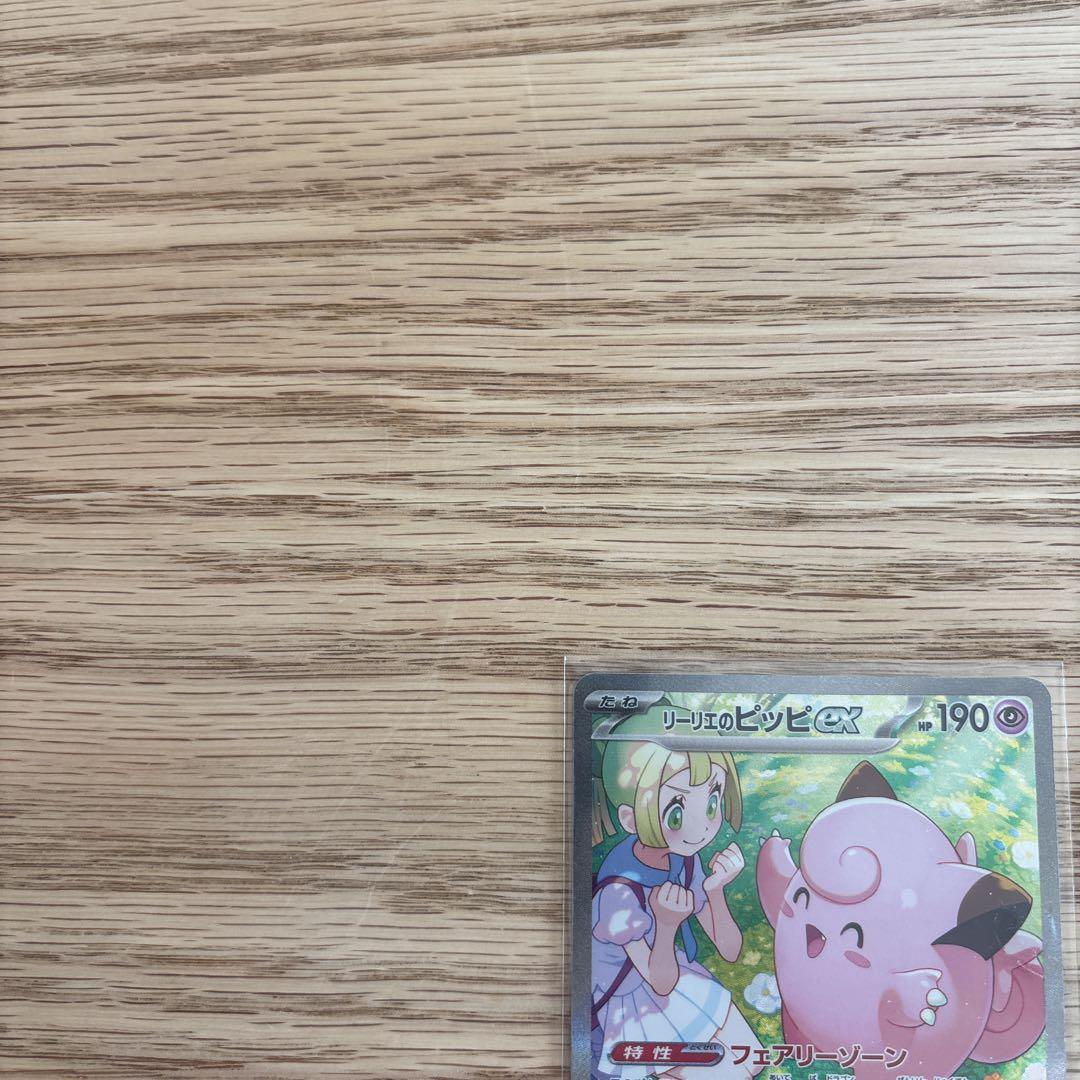 リーリエのピッピex SAR ポケモンカード　バトルパートナーズ