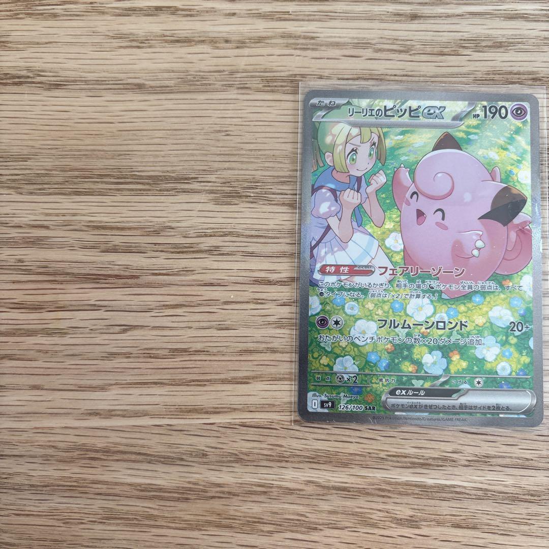 リーリエのピッピex SAR ポケモンカード　バトルパートナーズ