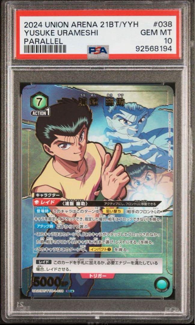 PSA10浦飯幽助 パラレル SR 星2 幽遊白書 ユニオンアリーナ