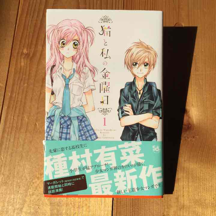 メルカリ 猫と私の金曜日 種村有菜 少女漫画 300 中古や未使用のフリマ メルカリ 猫と私の金曜日 種村有菜 少女漫画 300 中古や未使用のフリマ