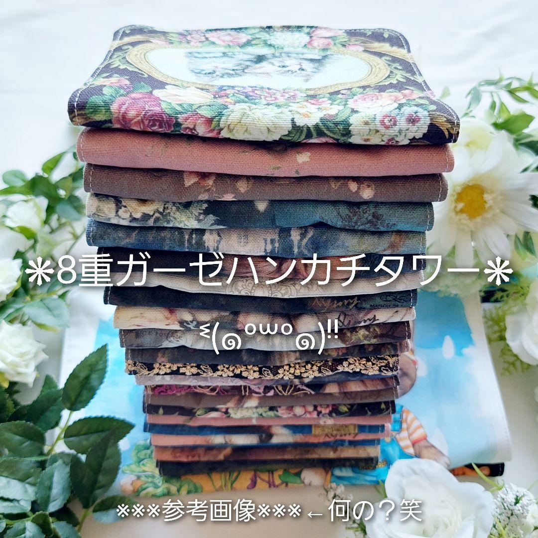 メーカー再生品】【ちゃおりん様専用】にゃイス♡8重ガーゼ♡ハンカチ ...