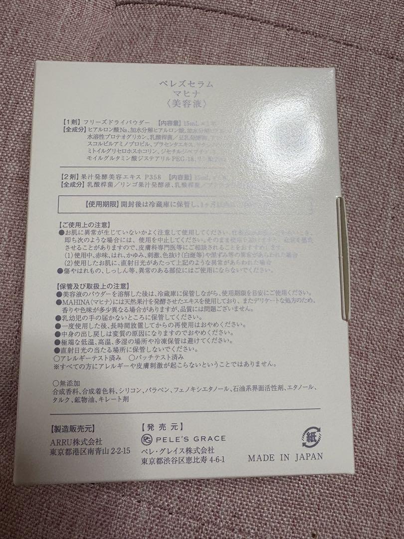 ペレグレイスマヒナ美容液
