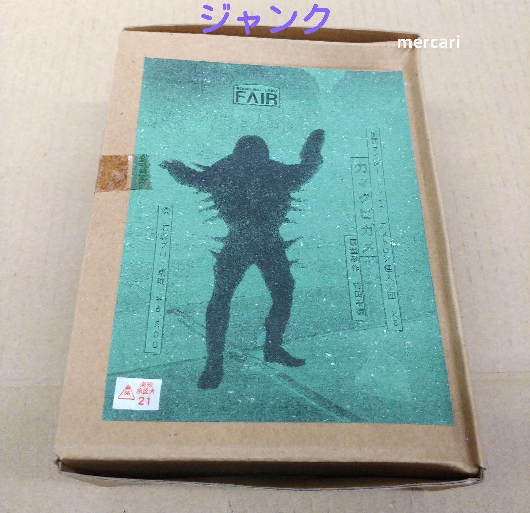 モデリングラボ　FAIR　1/12　デストロン怪人28　カマクビガメ　ジャンク