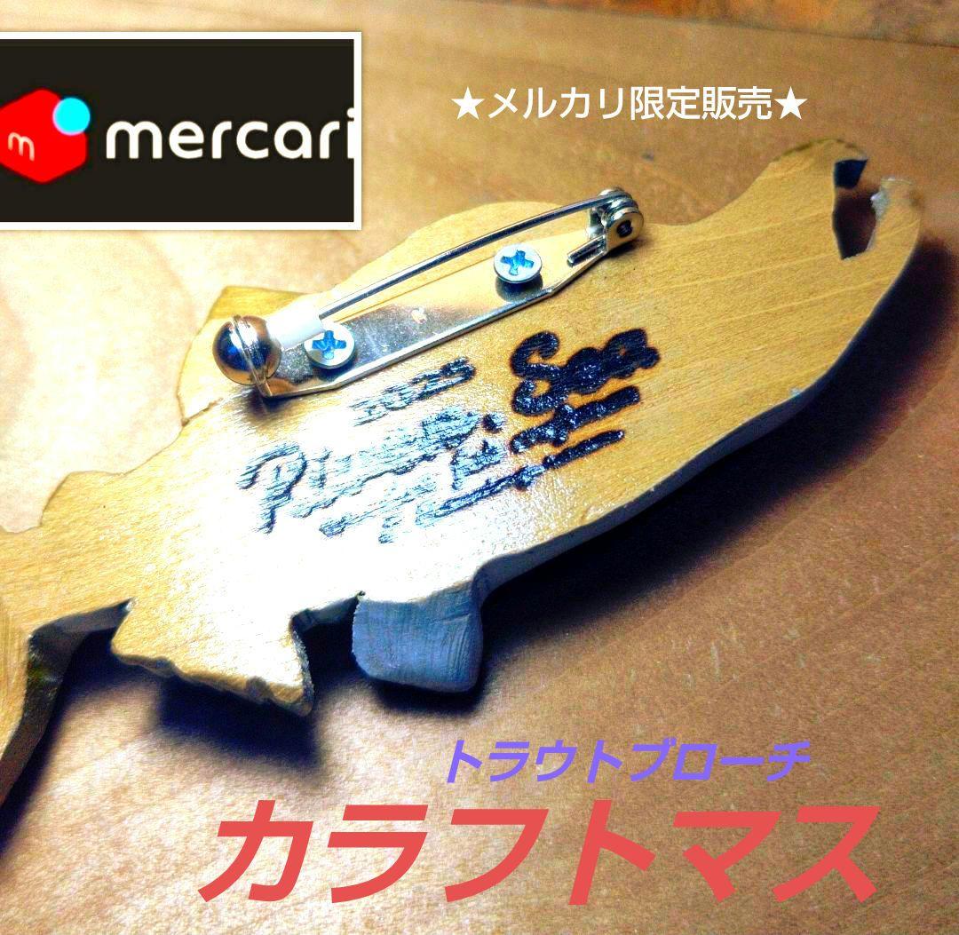 River.Seaトラウトブローチ（カラフトマス♂/ウッド製）【1点物