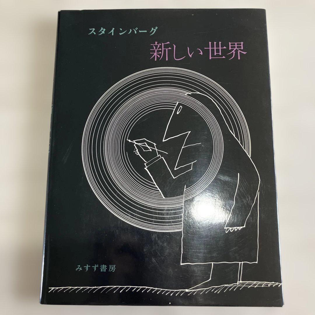 新しい世界 スタインバーグ