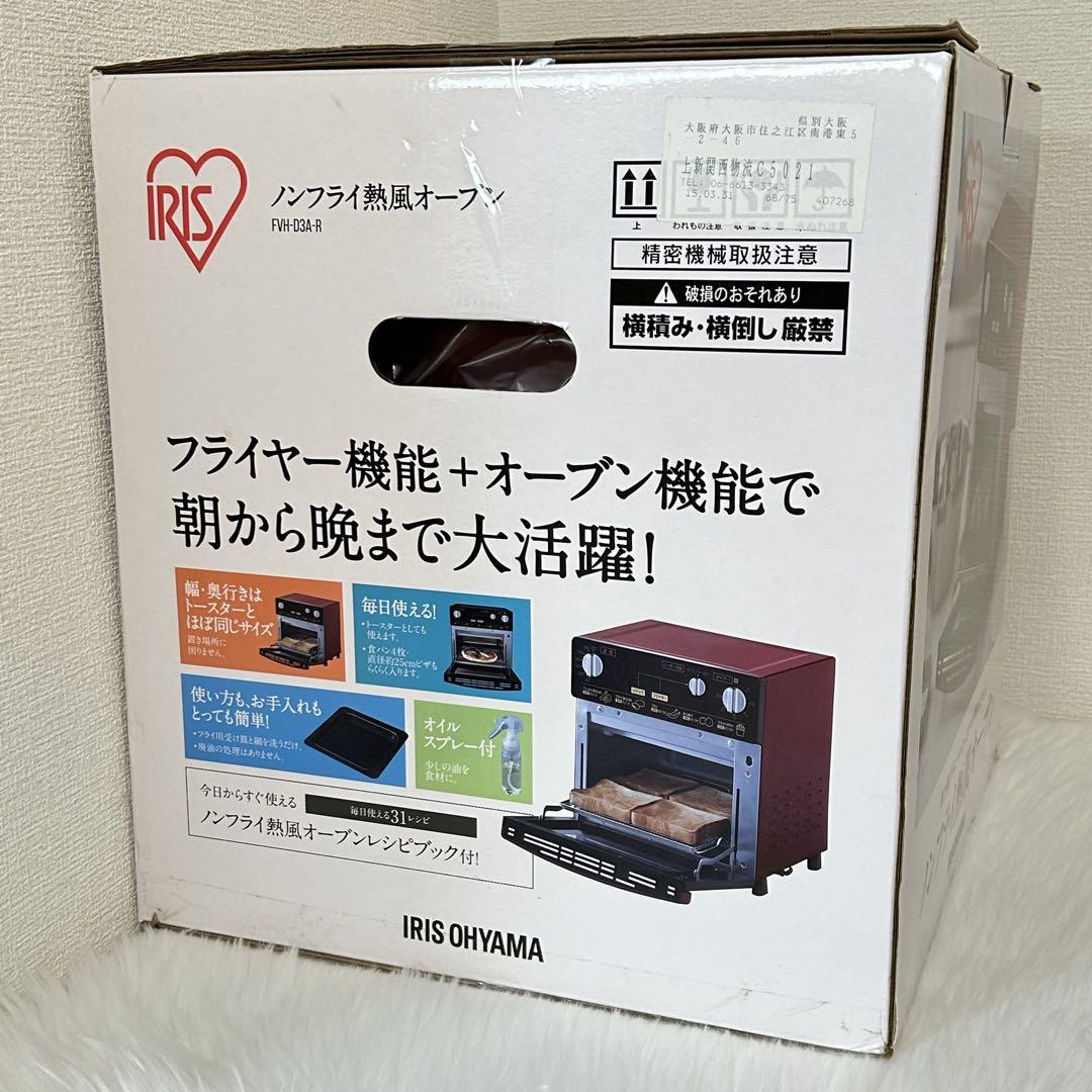 アイリスオーヤマ ノンフライ熱風オーブン FVH-D3A-R 未使用品