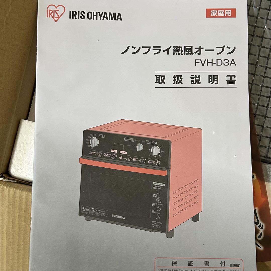 アイリスオーヤマ ノンフライ熱風オーブン FVH-D3A-R 未使用品