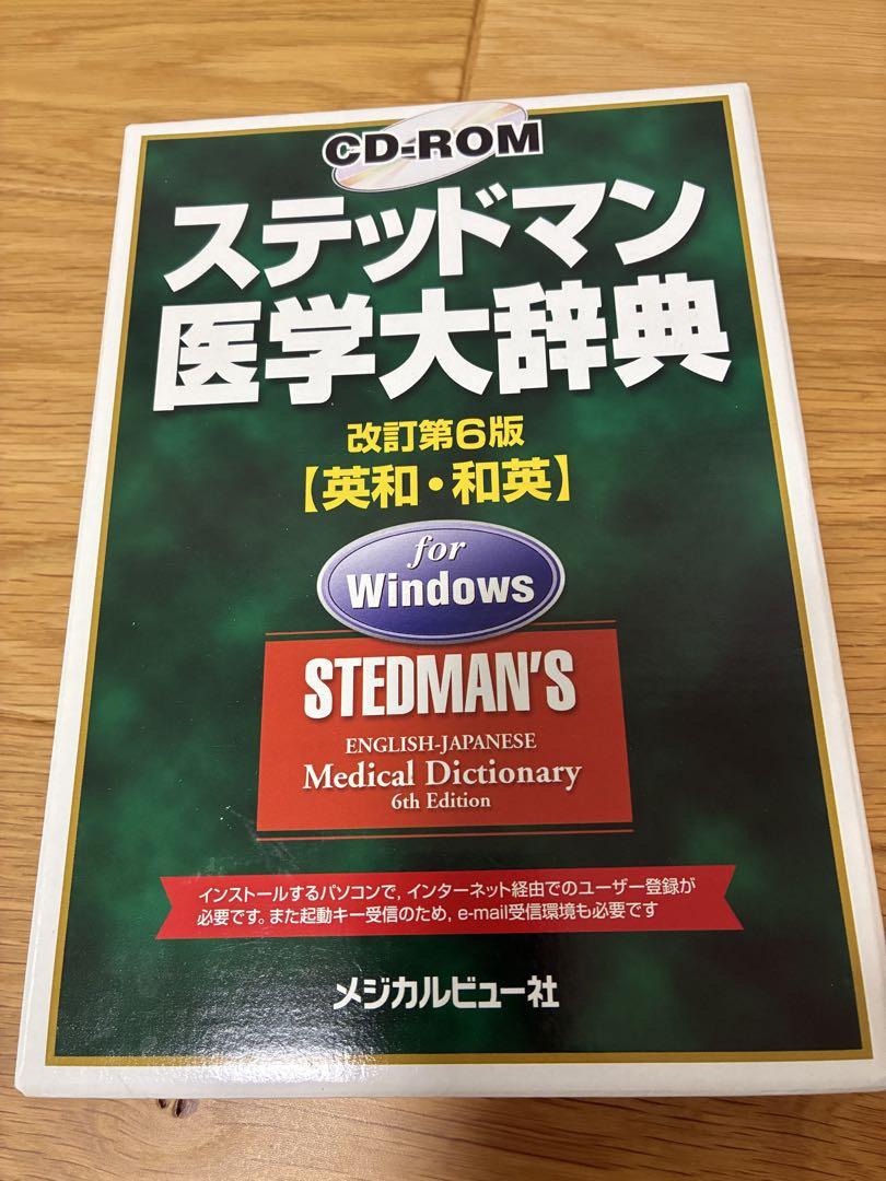 ステッドマン医学大辞典 英和・和英 6版 ステッドマン医学大辞典 CD-ROM 改訂第6版 - メルカリ