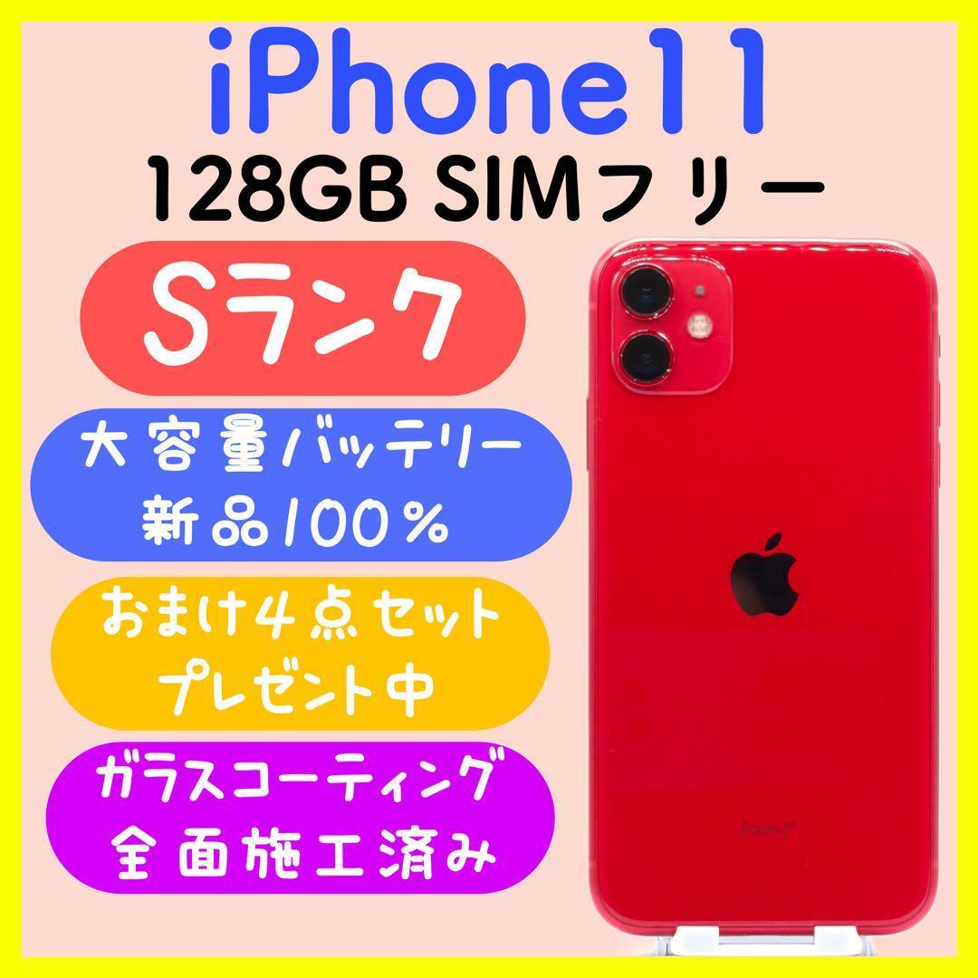 大容量バッテリー】iPhone11 128GB SIMフリー レッド - メルカリ