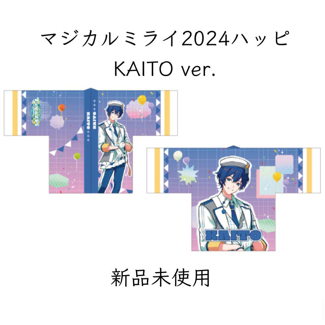 新品未使用 マジカルミライ2024ハッピ KAITO ver.