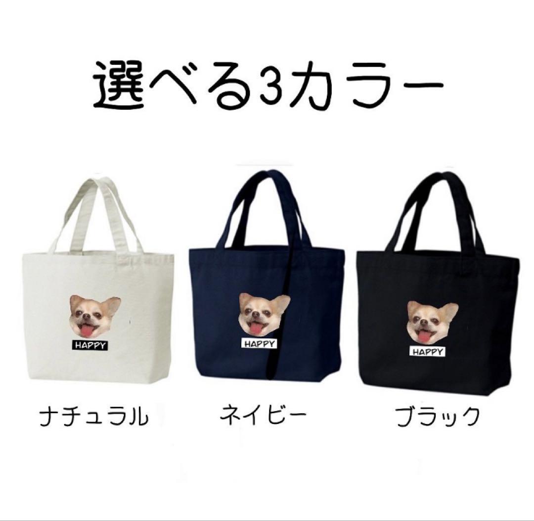 世界に一つだけ　うちの子トートバッグ