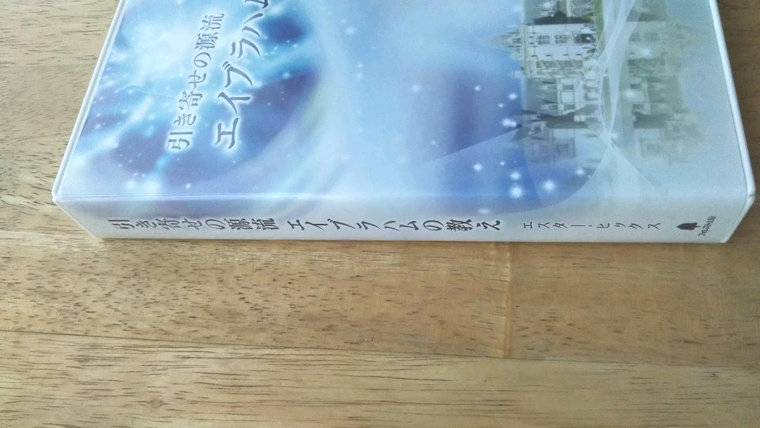 定番お買い得 引き寄せの源流 エイブラハムの教え sV2Ro-m45490581651 大人気HOT