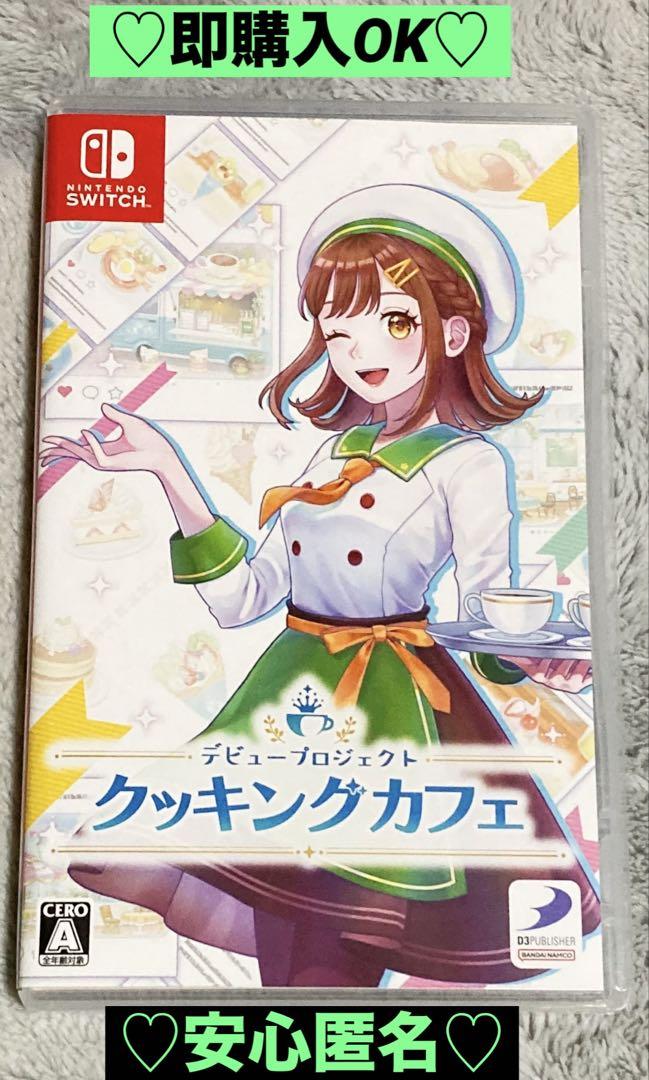 【新品購入❤️】任天堂スイッチデビュープロジェクトクッキングカフェ（動作確認⭕️）
