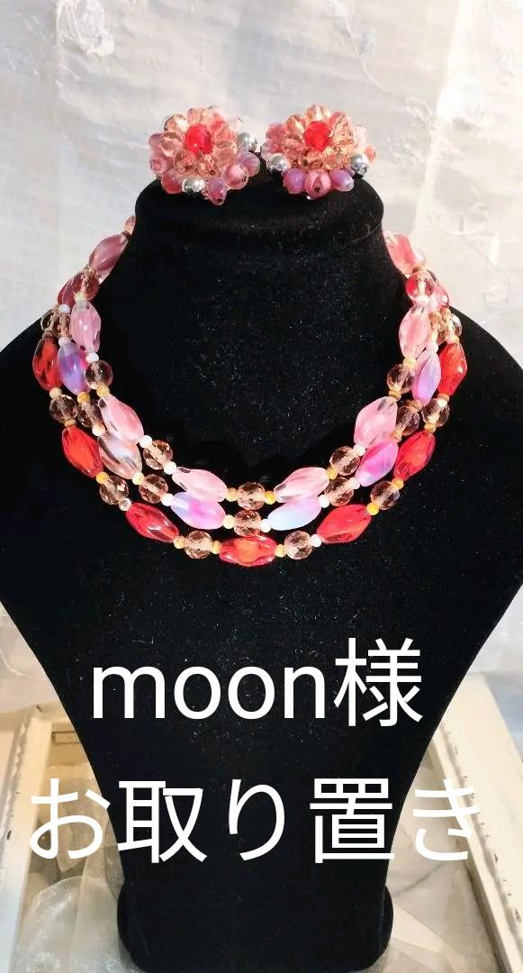 moon様お取り置きMADE IN WESTGERMANY　ムーングロウセット