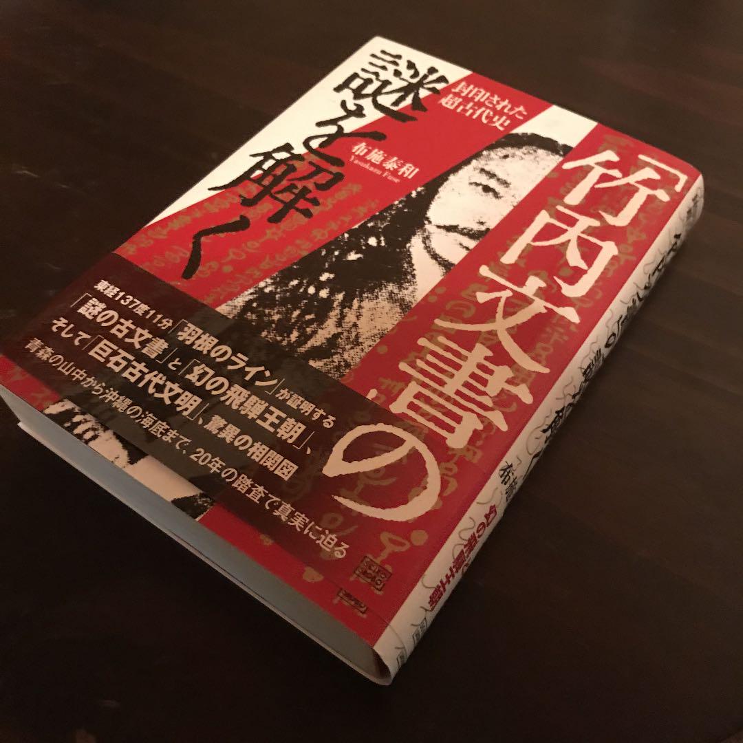 「竹内文書」の謎を解く : 封印された超古代史