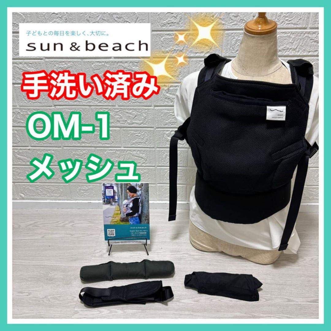 サンアンドビーチ sun&beach OM-1 メッシュ ブラック 手洗い済み