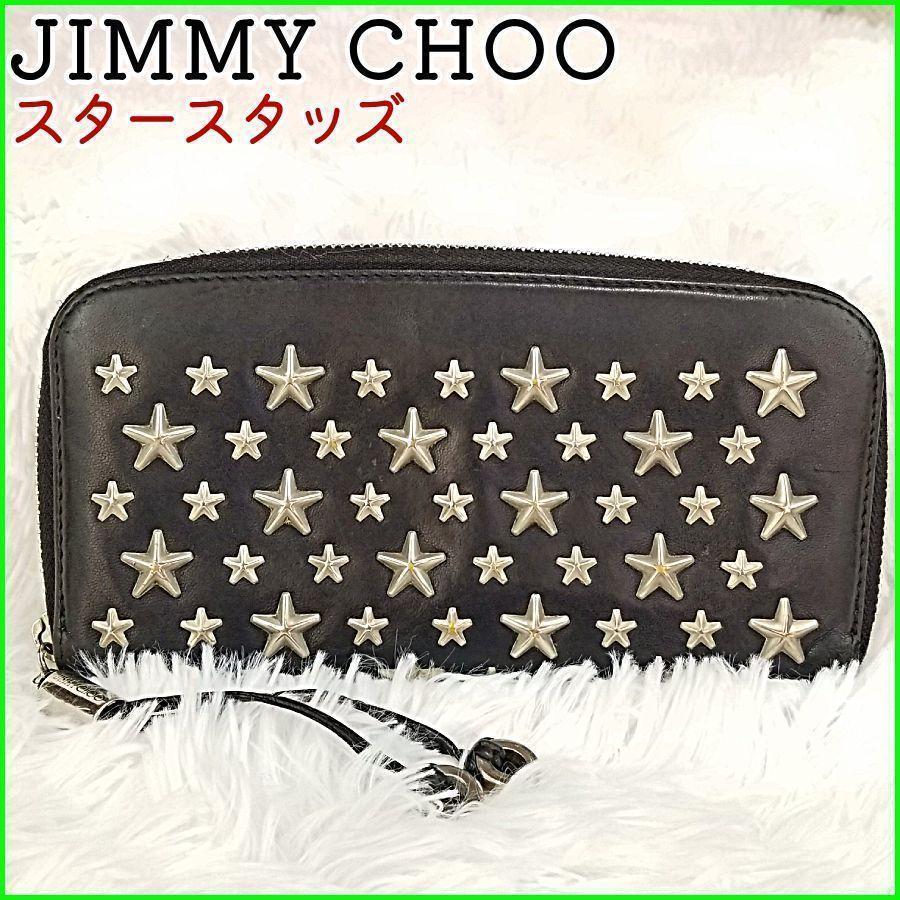 ジミーチュウ ラウンドファスナー スタースタッズ 長財布 JIMMY CHOO