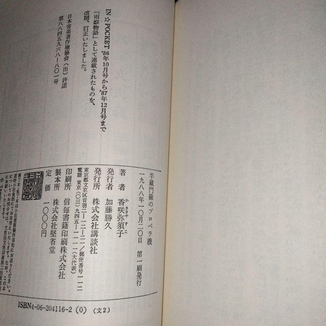 香咲 弥須子【半蔵門線のプロペラ機】 - メルカリ