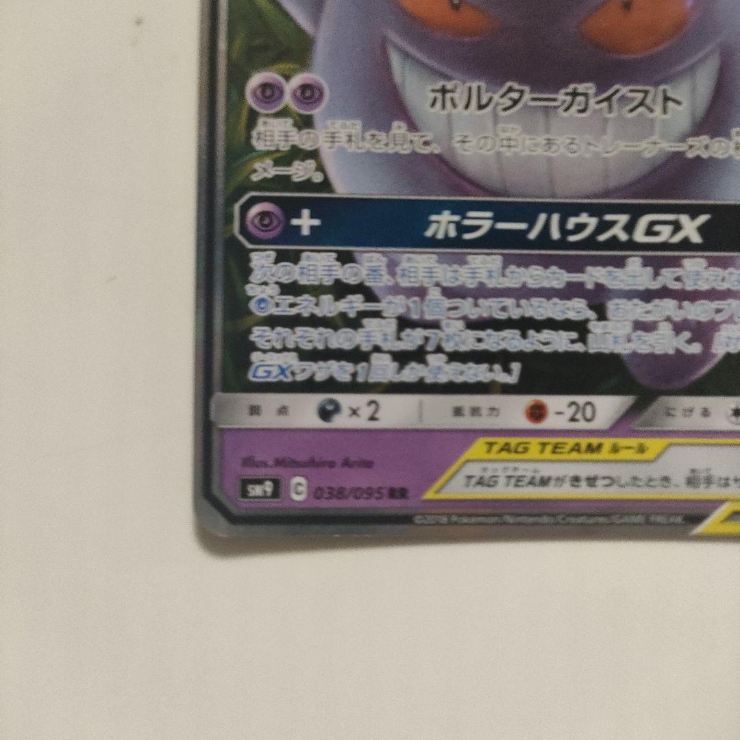 ゲンガー＆ミミッキュGX RR SM9 タッグボルト 038/095 - メルカリ