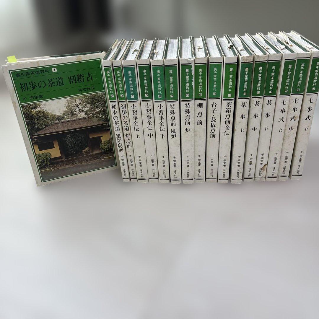 裏千家茶道教科 全巻17冊セット