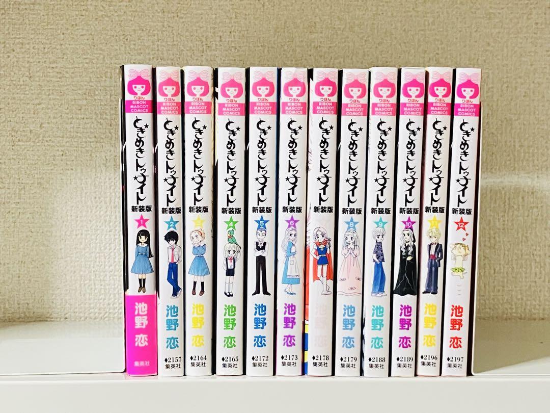 ときめきトゥナイト 新装版 全12巻 池野恋 - メルカリ
