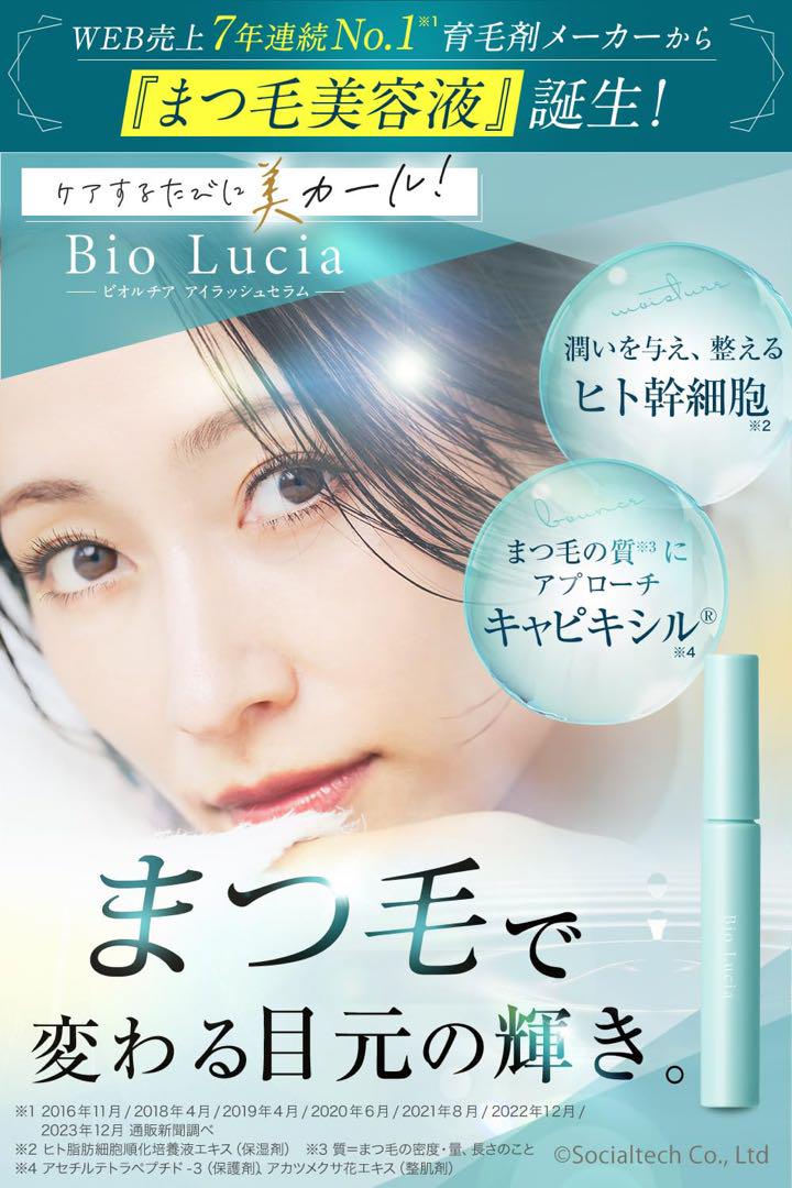 【新品】ビオルチアアイラッシュセラムBio Lucia まつ毛美容液6ml