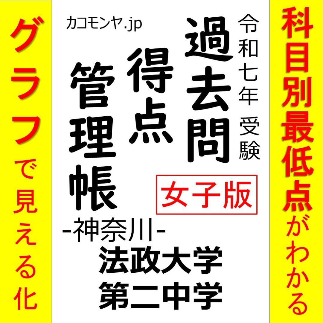 特典あり】法政大学第二中学校・女子版 過去問得点管理帳（科目