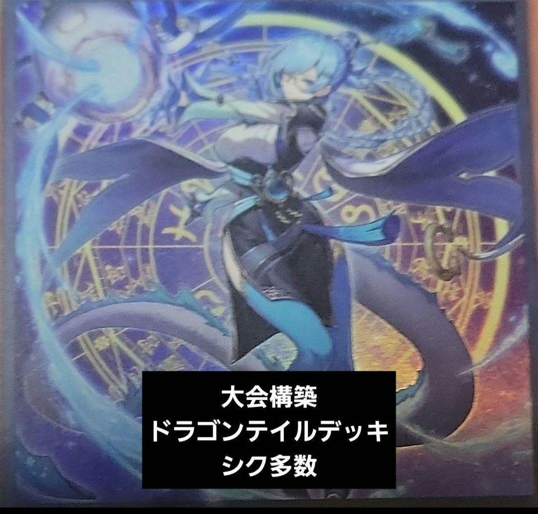 【1567】aquasky　遊戯王　ドラゴンテイル　本格構築　デッキ Amazon.co.jp: 遊戯王 本格構築 ドラゴンメイド デッキ メイン40