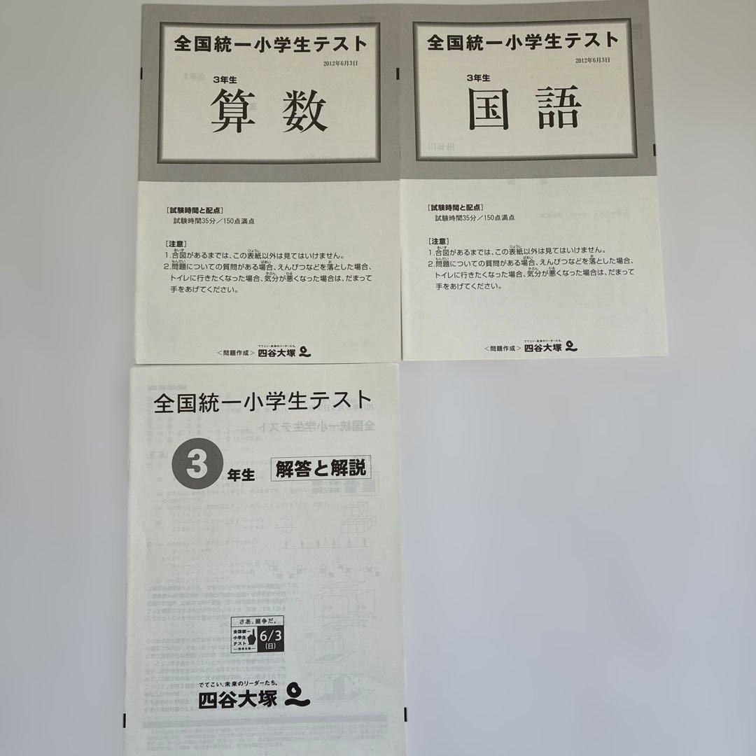 全国統一小学生テスト3年 四谷大塚 全国統一小学生テスト3年生 原本 - メルカリ