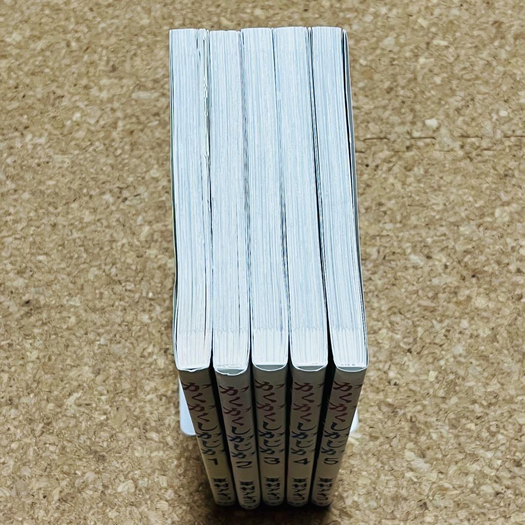 かくかくしかじか 1巻～5巻 全巻セット - メルカリ