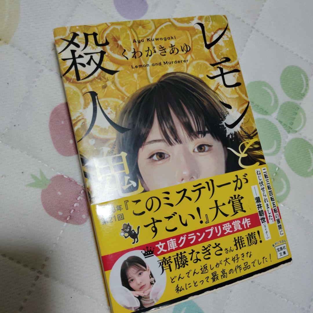 レモンと殺人鬼　他　バラ売り可 レモンと殺人鬼 宝島社文庫 中古本・書籍 | ブックオフ公式