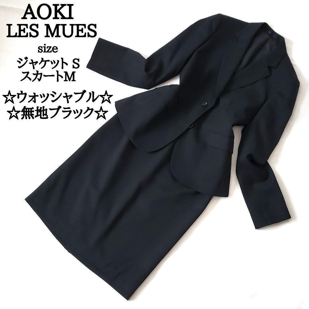 ⭐️AOKIスーツ・フォーマル・ドレス