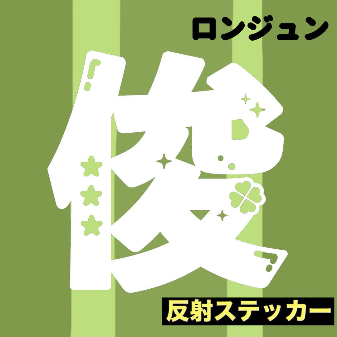 NCT DREAM ロンジュン　ペンライトカバー　草鈍器