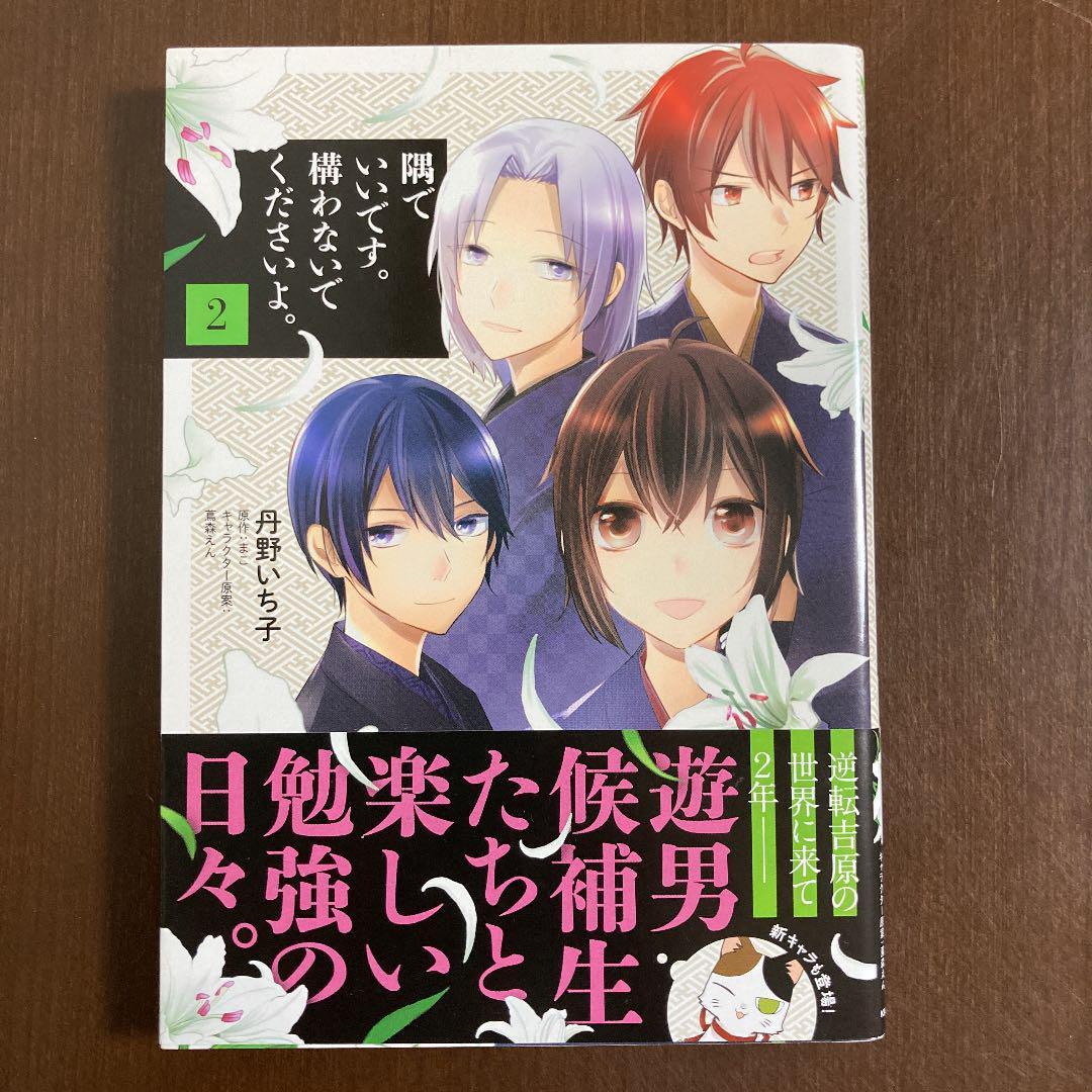 隅でいいです 構わないでくださいよ 2 メルカリ
