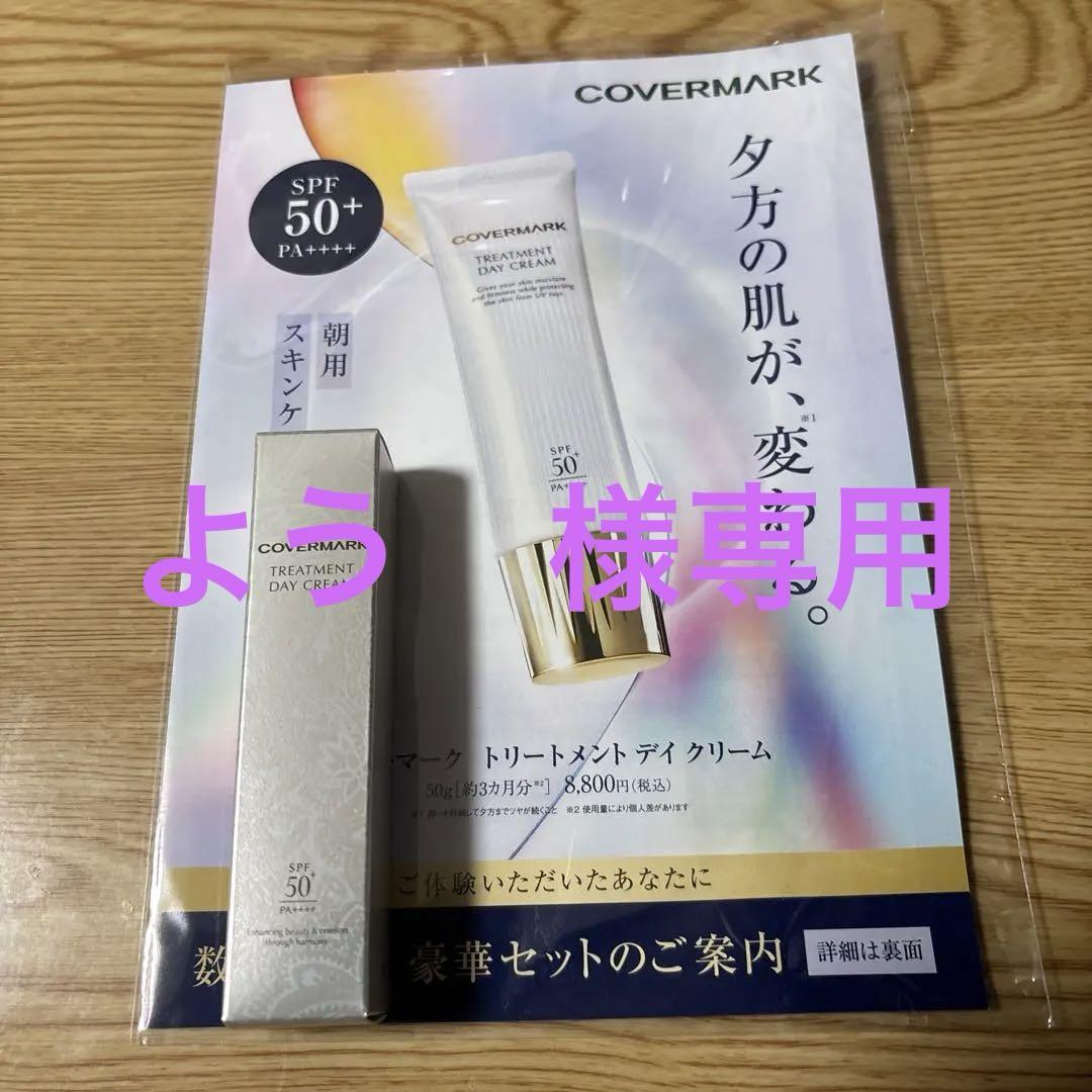 COVERMARK TREATMENT DAY CREAM SPF50+ - メルカリ COVERMARK TREATMENT DAY CREAM SPF50+ - メルカリ
